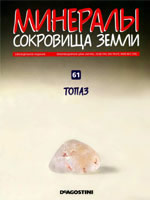 Еженедельный журнал минералы и камни