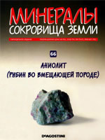 Еженедельный журнал минералы и камни